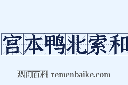 宫本鸭北索和是什么意思的图片